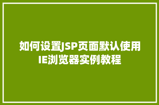 如何设置JSP页面默认使用IE浏览器实例教程