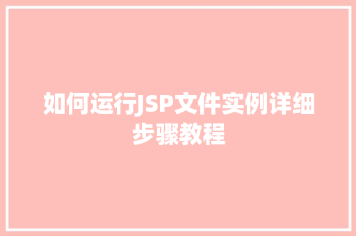 如何运行JSP文件实例详细步骤教程
