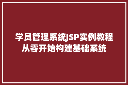 学员管理系统JSP实例教程从零开始构建基础系统