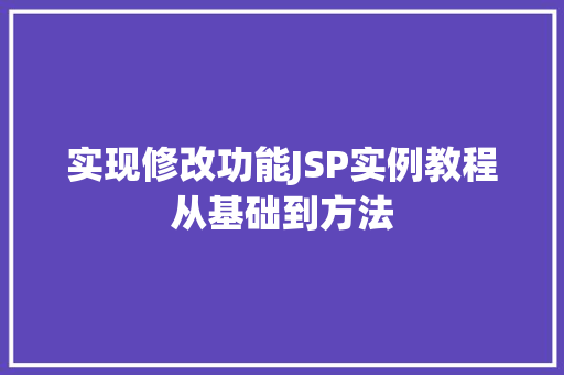 实现修改功能JSP实例教程从基础到方法
