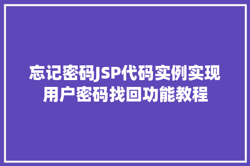 忘记密码JSP代码实例实现用户密码找回功能教程