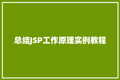 总结JSP工作原理实例教程