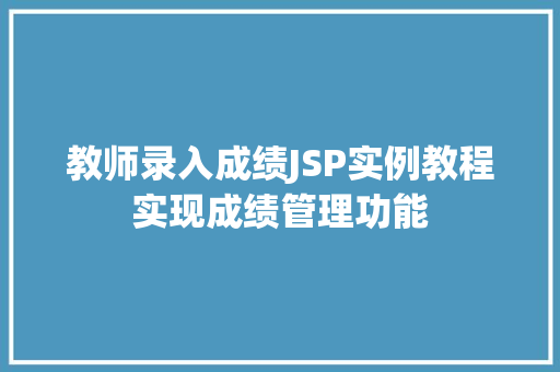 教师录入成绩JSP实例教程实现成绩管理功能