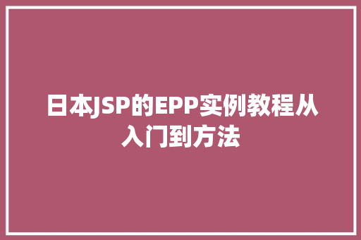 日本JSP的EPP实例教程从入门到方法