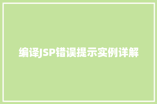 编译JSP错误提示实例详解