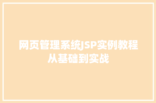 网页管理系统JSP实例教程从基础到实战