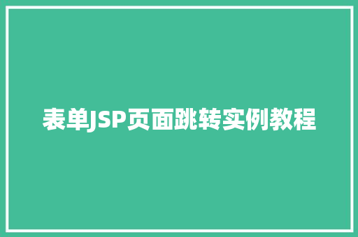 表单JSP页面跳转实例教程