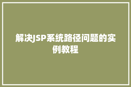 解决JSP系统路径问题的实例教程