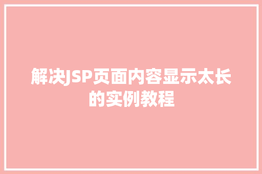解决JSP页面内容显示太长的实例教程