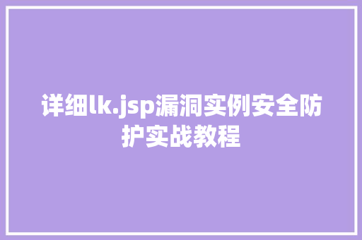 详细lk.jsp漏洞实例安全防护实战教程