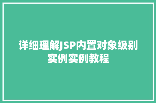 详细理解JSP内置对象级别实例实例教程