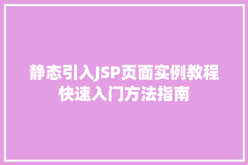 静态引入JSP页面实例教程快速入门方法指南