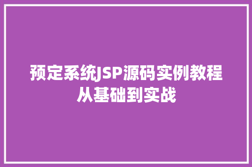 预定系统JSP源码实例教程从基础到实战