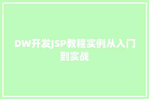 DW开发JSP教程实例从入门到实战