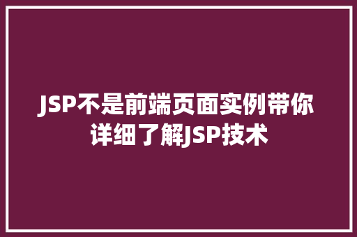 JSP不是前端页面实例带你详细了解JSP技术