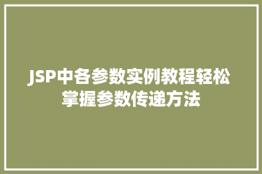 JSP中各参数实例教程轻松掌握参数传递方法