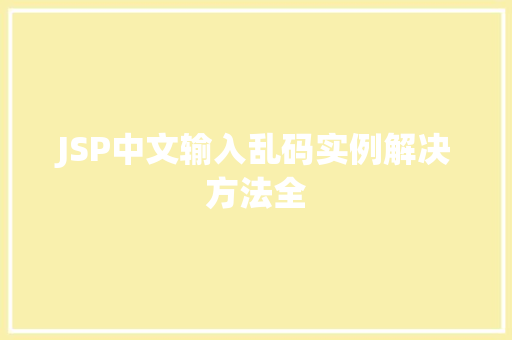 JSP中文输入乱码实例解决方法全
