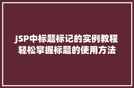 JSP中标题标记的实例教程轻松掌握标题的使用方法