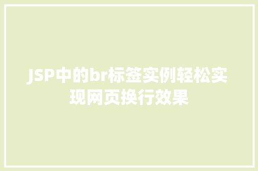 JSP中的br标签实例轻松实现网页换行效果
