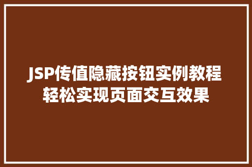 JSP传值隐藏按钮实例教程轻松实现页面交互效果