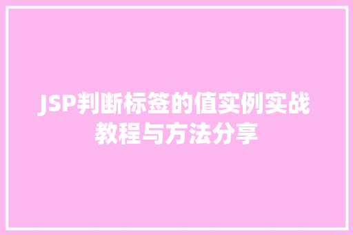 JSP判断标签的值实例实战教程与方法分享