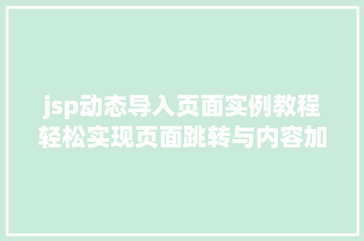 jsp动态导入页面实例教程轻松实现页面跳转与内容加载
