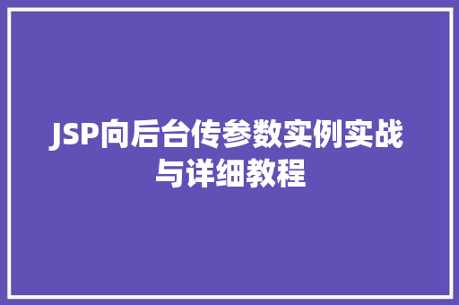 JSP向后台传参数实例实战与详细教程