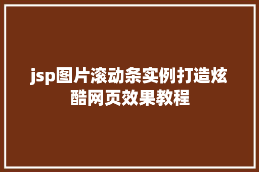 jsp图片滚动条实例打造炫酷网页效果教程
