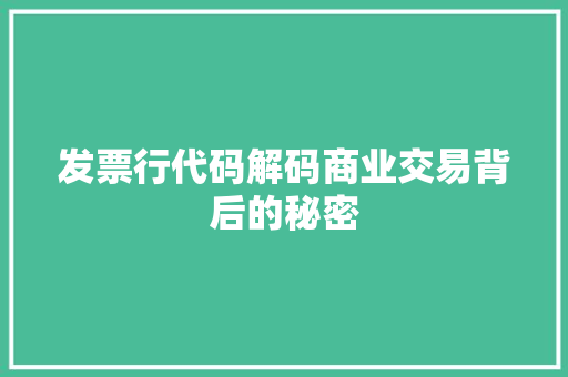 发票行代码解码商业交易背后的秘密