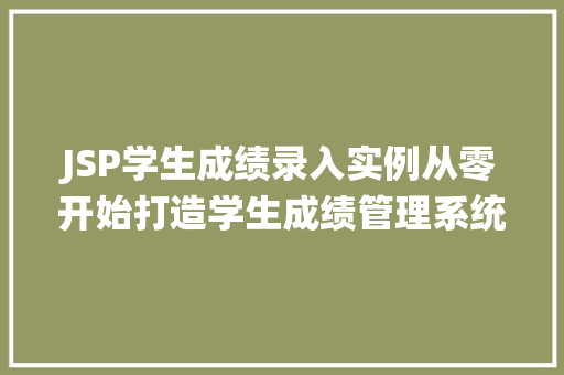 JSP学生成绩录入实例从零开始打造学生成绩管理系统