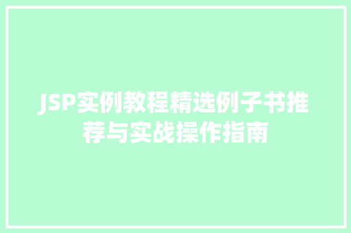 JSP实例教程精选例子书推荐与实战操作指南