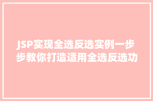 JSP实现全选反选实例一步步教你打造适用全选反选功能