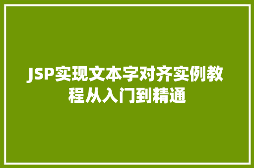 JSP实现文本字对齐实例教程从入门到精通