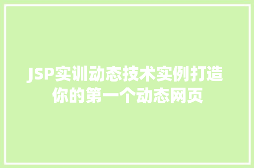 JSP实训动态技术实例打造你的第一个动态网页