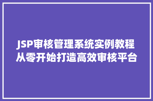JSP审核管理系统实例教程从零开始打造高效审核平台