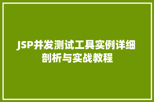 JSP并发测试工具实例详细剖析与实战教程