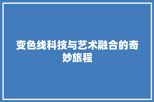 变色线科技与艺术融合的奇妙旅程