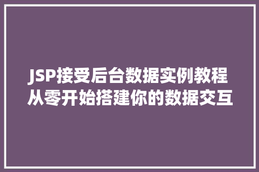 JSP接受后台数据实例教程从零开始搭建你的数据交互平台