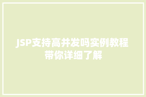JSP支持高并发吗实例教程带你详细了解