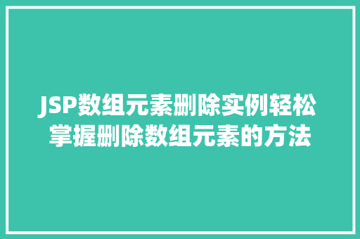 JSP数组元素删除实例轻松掌握删除数组元素的方法