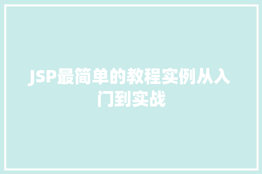 JSP最简单的教程实例从入门到实战