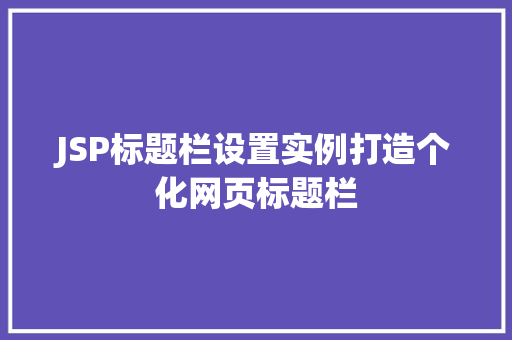 JSP标题栏设置实例打造个化网页标题栏