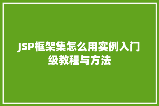 JSP框架集怎么用实例入门级教程与方法
