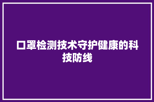 口罩检测技术守护健康的科技防线