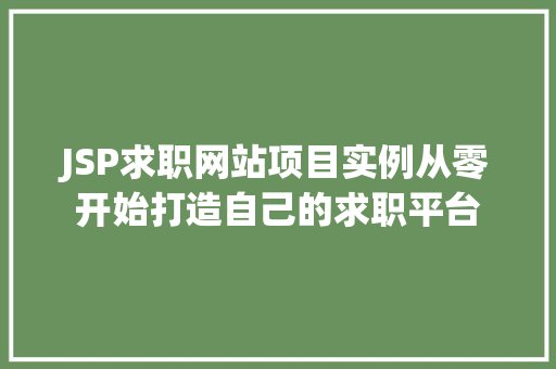 JSP求职网站项目实例从零开始打造自己的求职平台