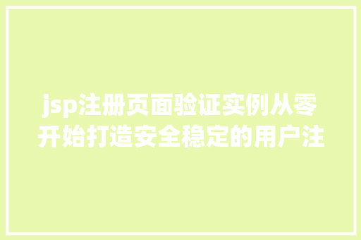 jsp注册页面验证实例从零开始打造安全稳定的用户注册系统