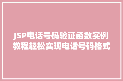 JSP电话号码验证函数实例教程轻松实现电话号码格式校验