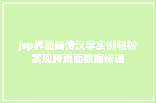 jsp界面间传汉字实例轻松实现跨页面数据传递