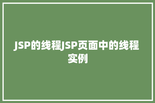 JSP的线程JSP页面中的线程实例