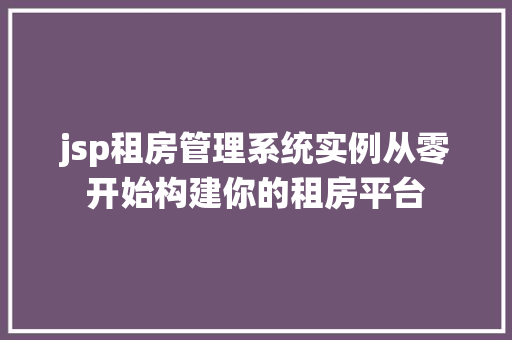 jsp租房管理系统实例从零开始构建你的租房平台  第1张